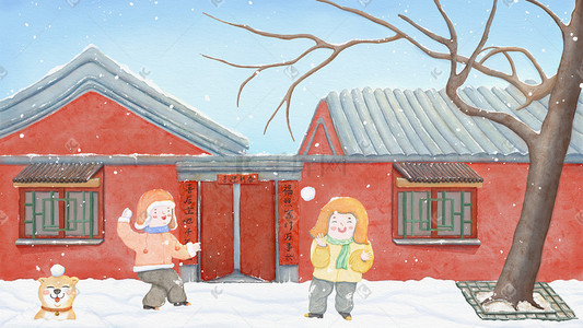 水彩治愈系中国风冬天冬季打雪仗插画