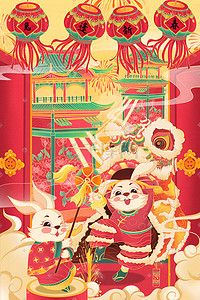 婚庆吉祥插画图片_2023兔年新年喜庆吉祥舞狮彩球兔子红色系插画海报设计