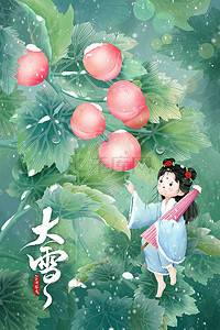 中国风二十四节气大雪人物女孩雪中桃林插画