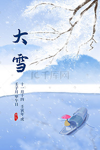 白梅插画图片_蓝色大雪节气氛围插画海报