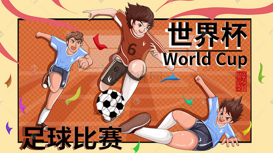 一起看球赛插画图片_世界杯足球赛海报插画