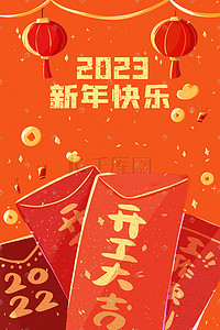 2023年新年喜庆中国年