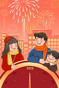 2023年全家人跨年团圆温馨插画