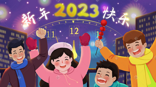 2023年新年春节元旦跨年开心欢乐青年