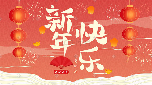 新年快乐红色新年海报