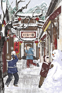 小孩打雪仗插画图片_大雪古风街道打雪仗插画