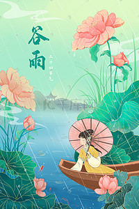 游船插画图片_谷雨二十四节气下雨天女孩湖中游船插画