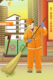 五一劳动节城市街道环卫工人扫街卡通插画