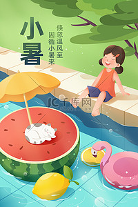 小暑大暑二十四节气夏天人物场景插画