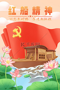 精神文明建设展板插画图片_七一建党节红船精神插画