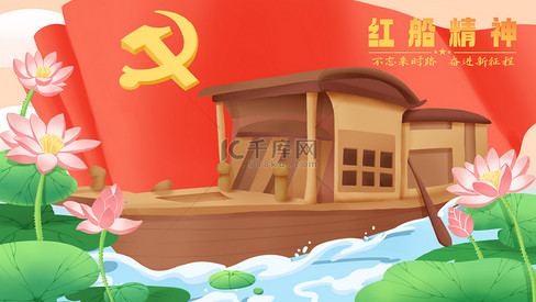 七一建党节红船精神插画