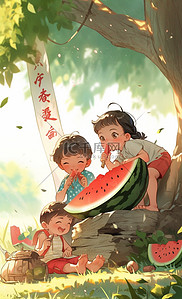 初秋大树下插画图片_小孩在大树下乘凉吃西瓜