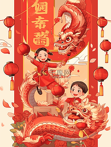 过大年插画图片_龙年春节舞龙挂灯笼小孩欢乐过大年