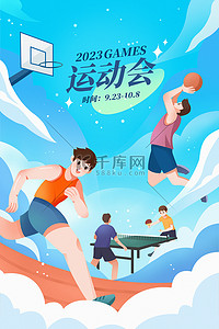 项目招商海报插画图片_2023亚运会运动会体育项目人物场景
