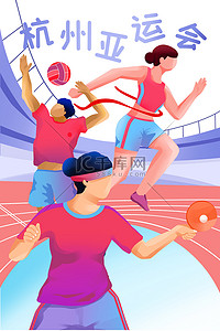 手写体家插画图片_杭州亚运会乒乓球排球运动员插画