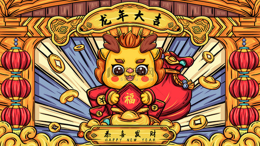 龙年龙年大吉插画图片_龙年大吉恭喜发财祥龙迎新年发金银财宝国潮