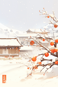 冬天的柿子插画图片_冬天插画海报柿子树房子白雪皑皑手绘