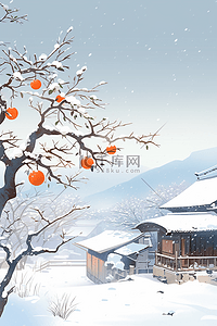 冬天海报手绘柿子树房子白雪皑皑插画