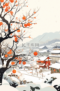 橙色配色插画图片_手绘插画冬天海报柿子树房子白雪皑皑