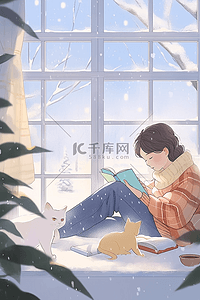 冬日室内暖阳插画图片_暖阳窗前女孩看书手绘冬日插画