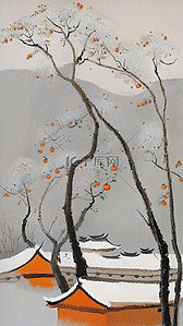 清新磨砂插画图片_中国风肌理磨砂质感雪景柿子树冬景插画