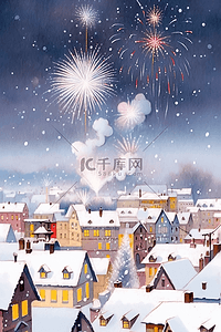 烟花小镇雪天手绘新年插画