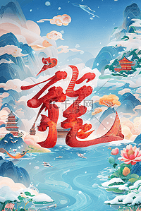 中国风中字插画图片_2024龙年中国风插画背景1