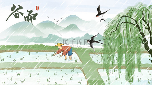 春季插画图片_谷雨雨水节气春季种植柳树古风插画
