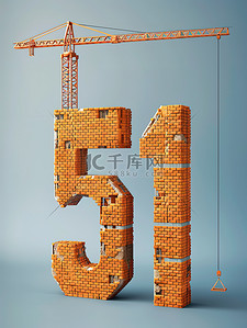 玩起重机插画图片_数字“51”是由砖块制成原创插画