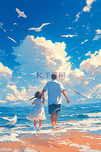 天空白云海报插画图片_父亲节父子海边插画手绘海报