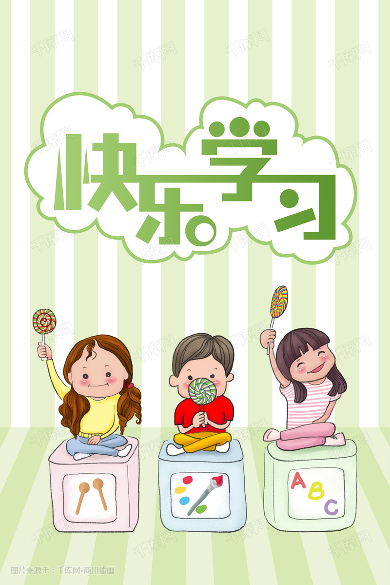 培训班快乐的儿童插画图片_千库网(插画id:12308)