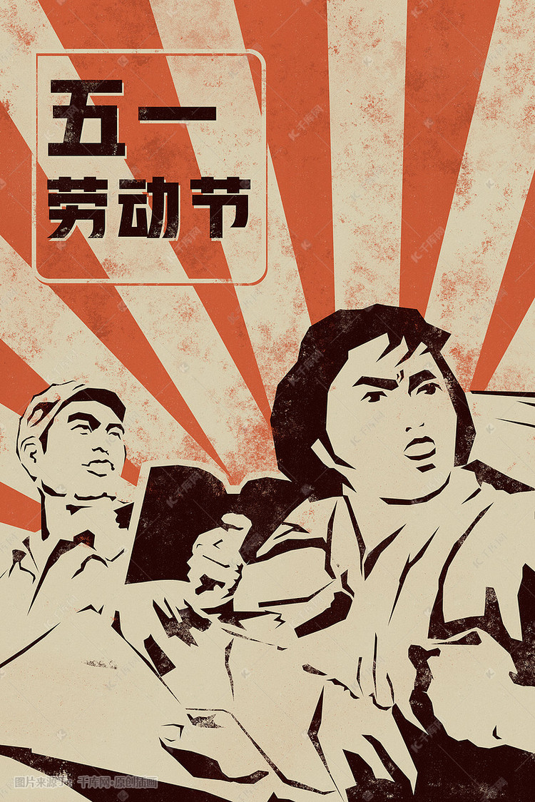 复古怀旧五一劳动节风格海报