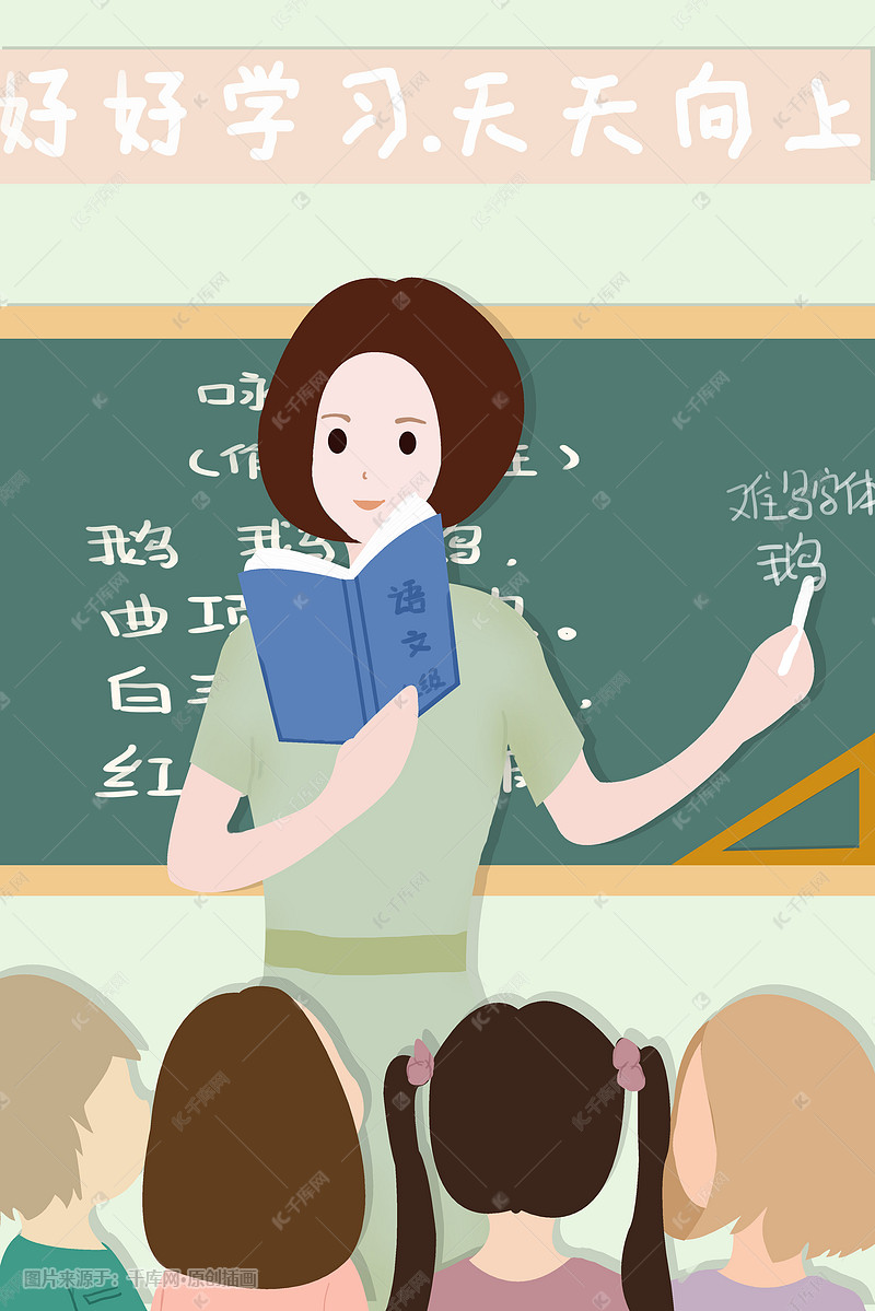 教师节授道解惑的老师插画图片-千库网