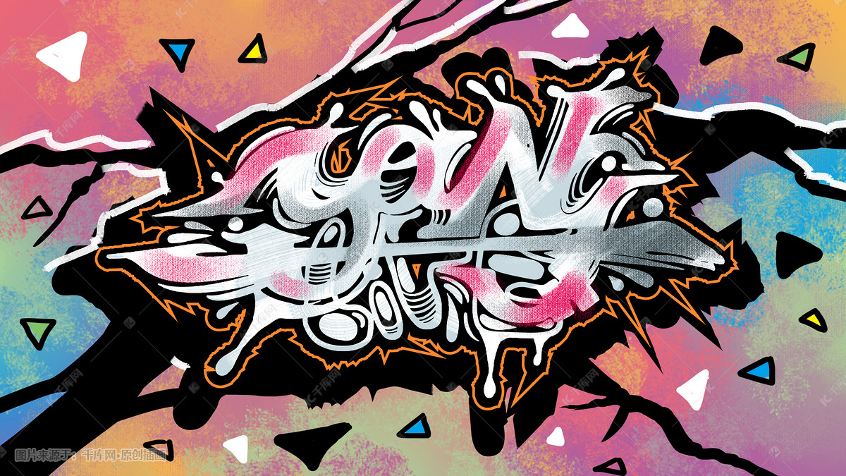 涂鸦墙绘彩色嘻哈