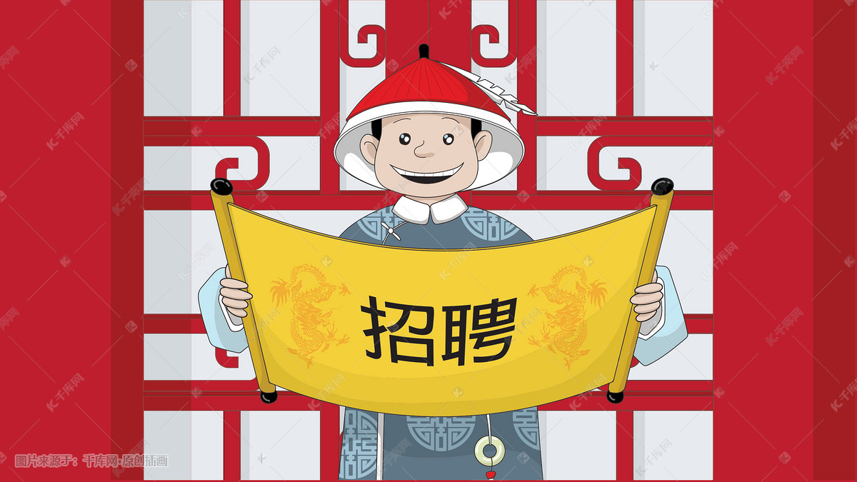 清宫殿下宣旨招聘图