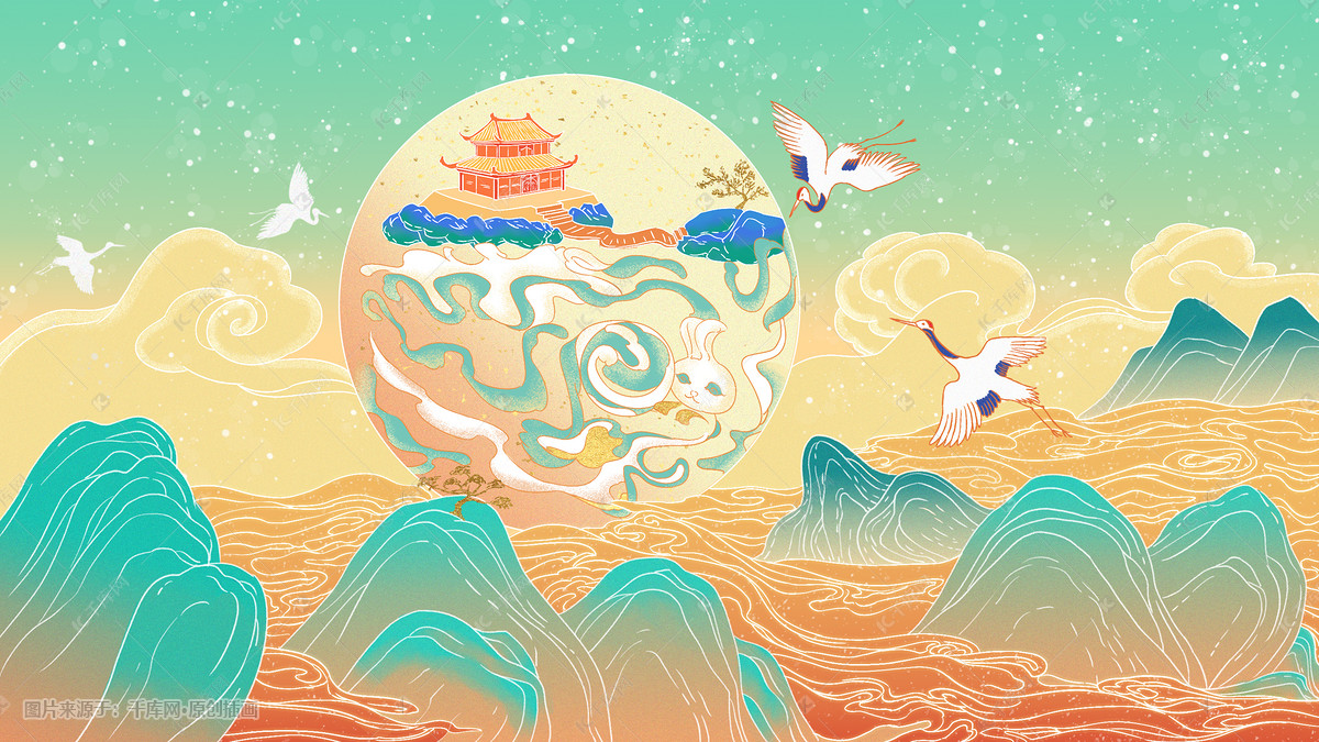 中秋国庆国潮月亮仙鹤祥云山中国风广寒宫金