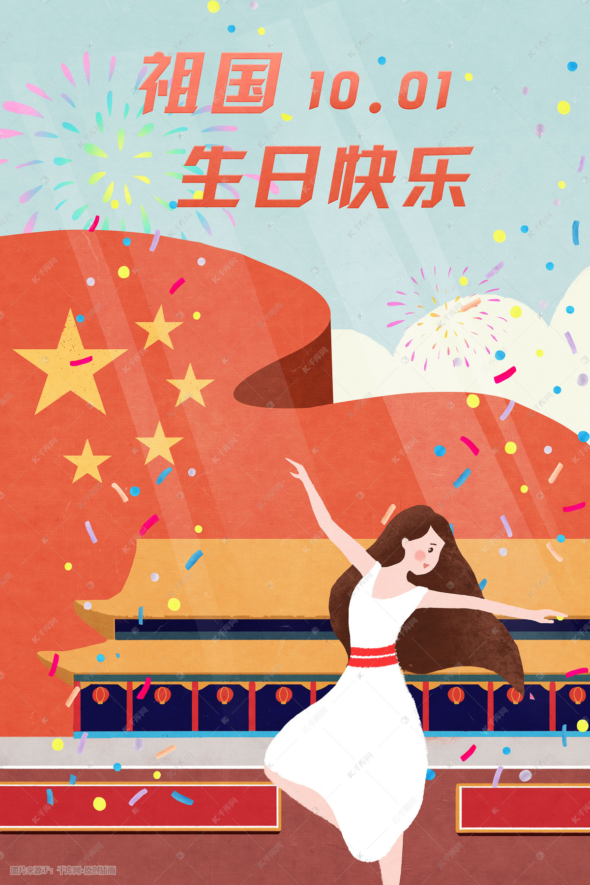 十一国庆节庆祝党插画图片-千库网