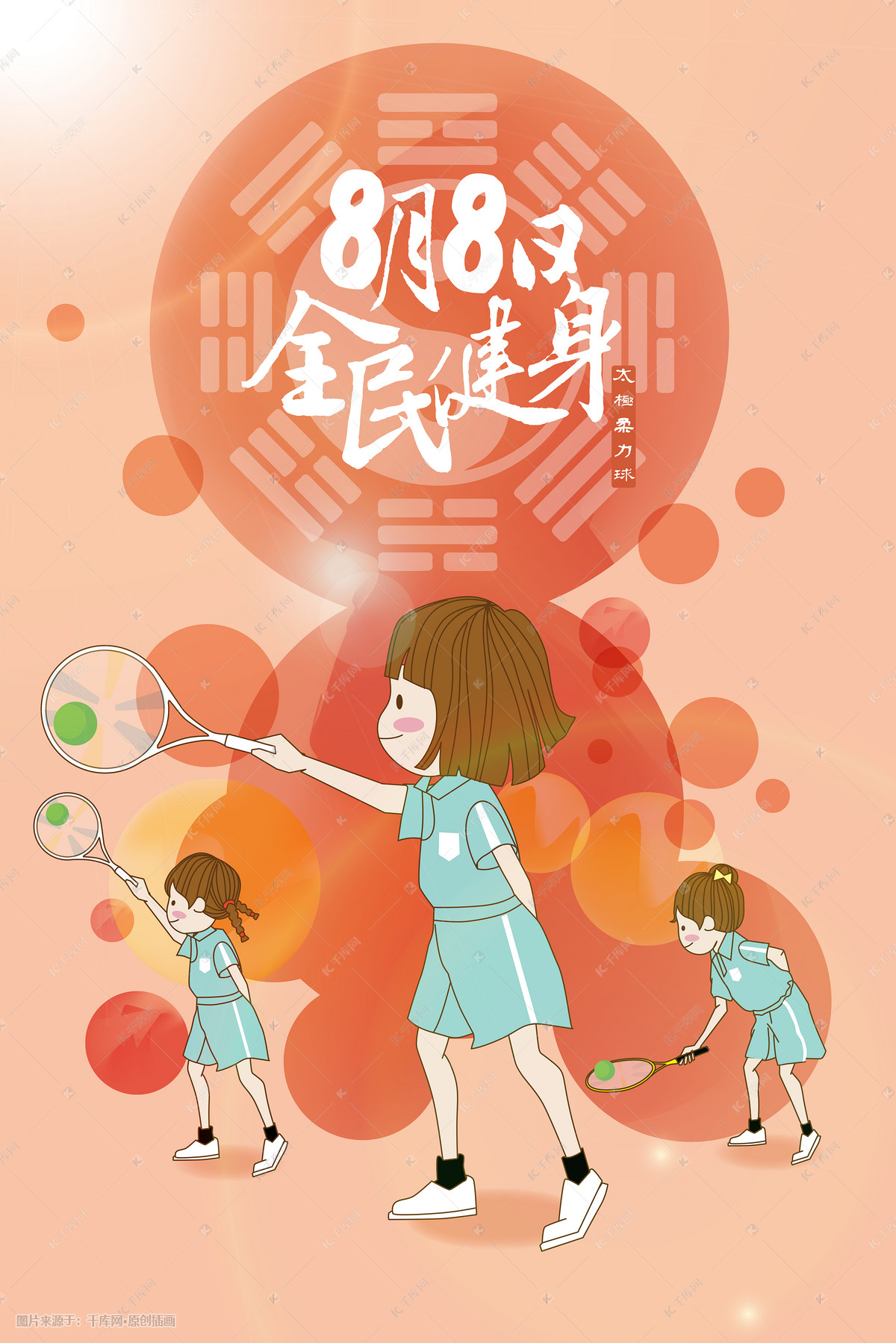 8月8日全民健身节太极柔力球