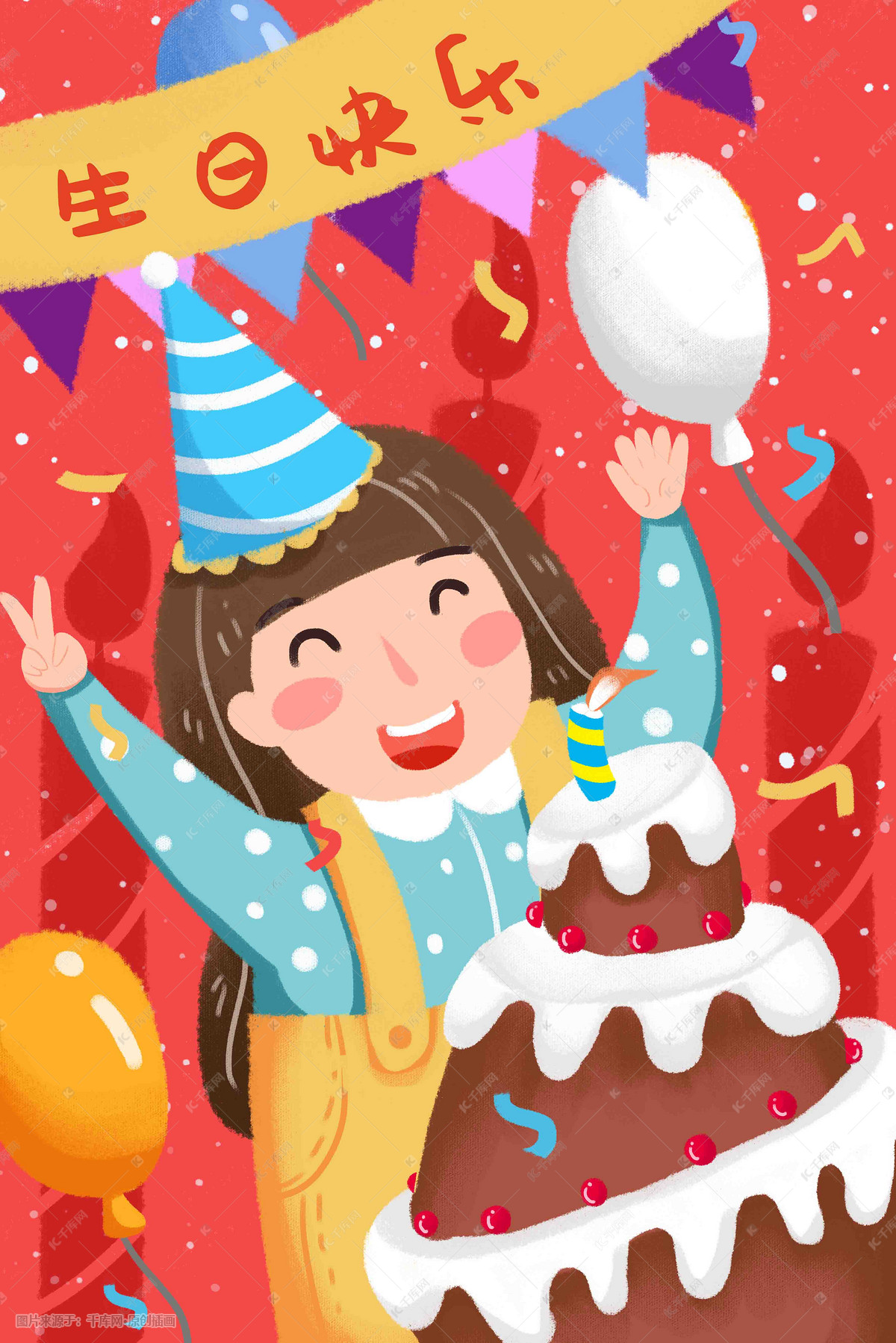 生日快乐生日蛋糕庆祝生日欢庆生日插画图片-千库网