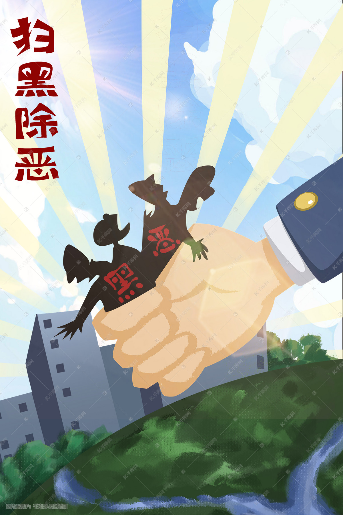 扫黑除恶打击黑恶势力插画图片-千库网