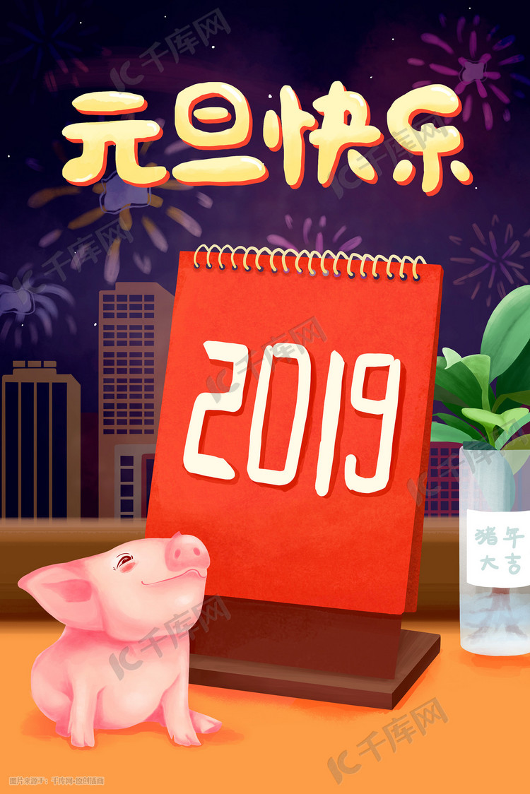 2019元旦快乐