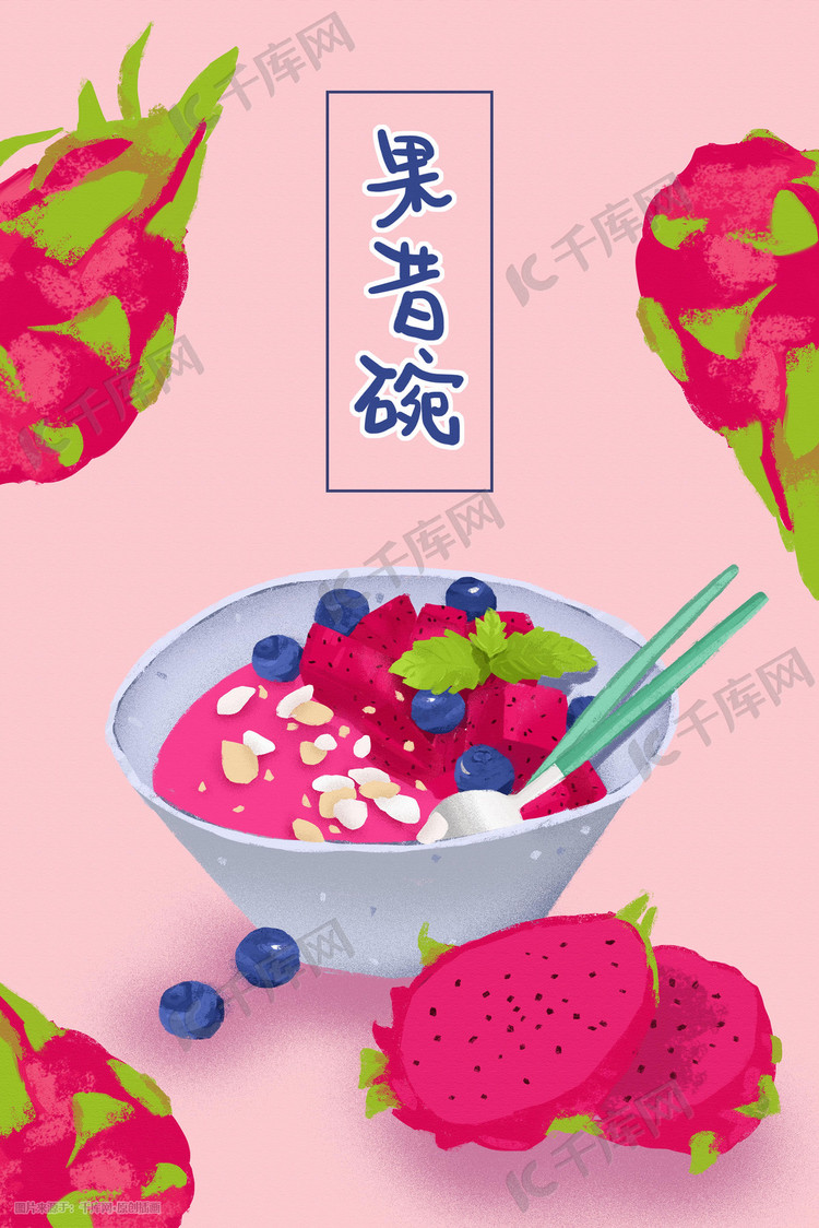 美食果昔碗火龙果水果扁平化插画