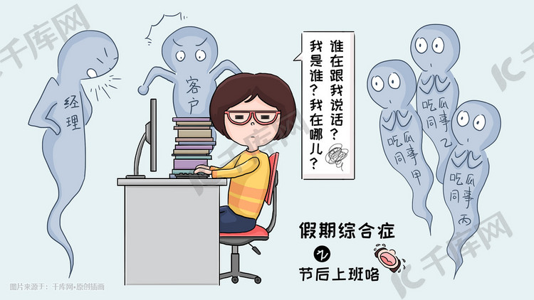 假期综合症节后上班漫画手绘插画
