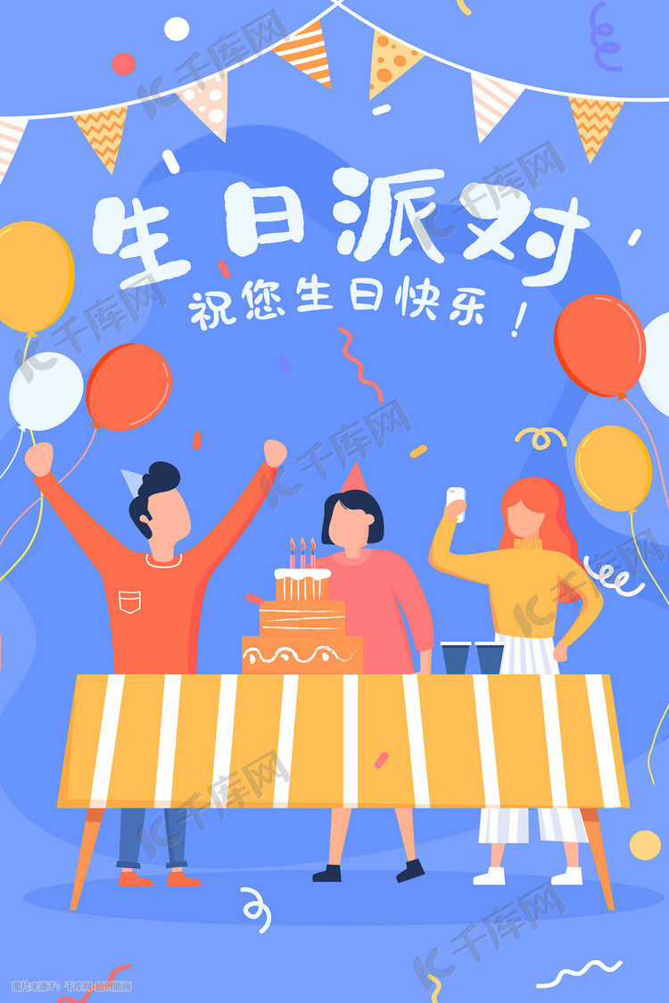 蓝色生日快乐祝福派对闪屏手机页面配图