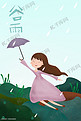 雨中撑伞女孩谷雨插画