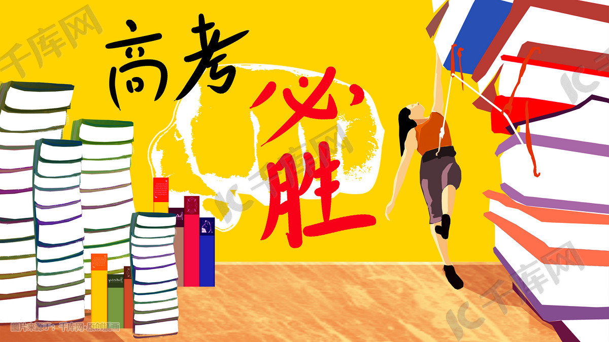 高考激励平面插画