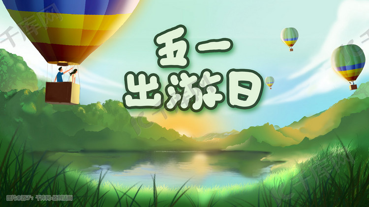 五一劳动节小长假春游