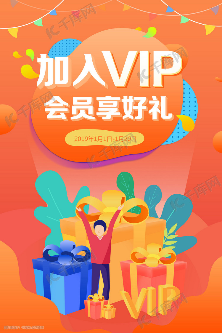 加入VIP会员享好礼运营活动手机端插画