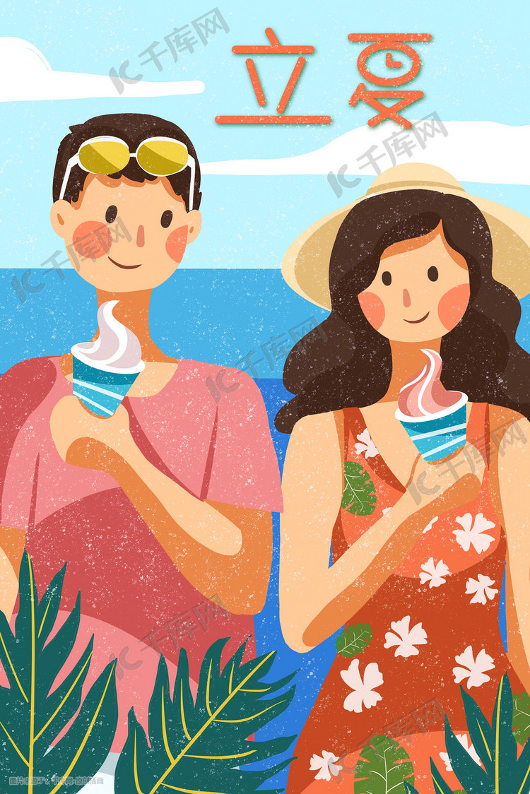 清新夏天立夏夏至情侣海边冰激凌冰淇淋