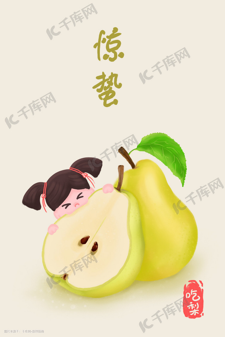 二十四节气春天惊蛰水果吃梨手绘插画